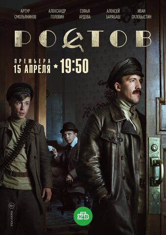 Ростов (2019) - смотреть онлайн